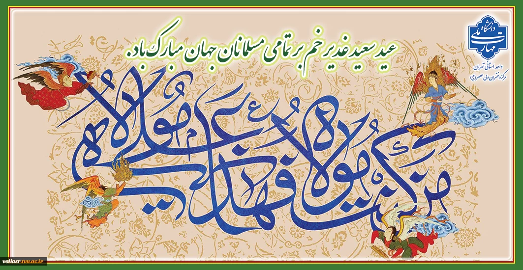 عید سعید غدیر خم بر تمامی مسلمانان جهان مبارک باد.