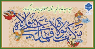 عید سعید غدیر خم بر تمامی مسلمانان جهان مبارک باد.