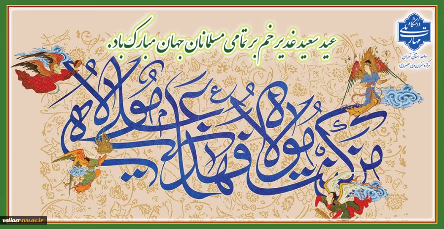 عید سعید غدیر خم بر تمامی مسلمانان جهان مبارک باد. 2