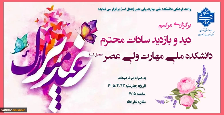 برگزاری مراسم دید و بازدید سادات محترم دانشکده ملی مهارت ولی عصر (عجل ا...) 2
