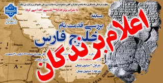نتایج مسابقه "قدمت نام خلیج فارس"
