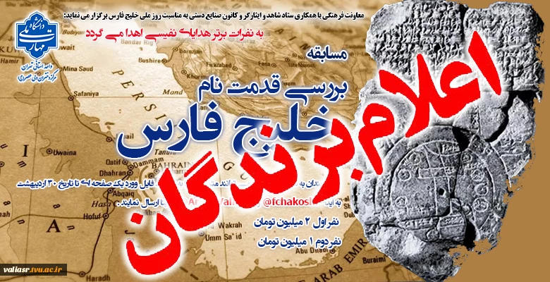 نتایج مسابقه "قدمت نام خلیج فارس" 2