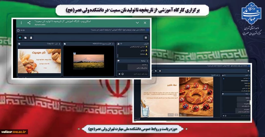 برگزاری کارگاه آموزشی "از تاریخچه تا تولید نان سمیت" در دانشکده  ولی عصر(عج) 2