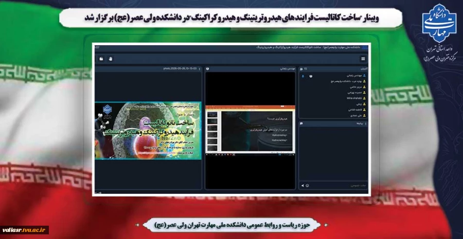 وبینار "ساخت کاتالیست فرایند های هیدروتریتینگ و هیدروکراکینگ"در دانشکده ولی عصر(عج) برگزار شد 2