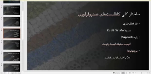وبینار "ساخت کاتالیست فرایند های هیدروتریتینگ و هیدروکراکینگ"در دانشکده ولی عصر(عج) برگزار شد 2