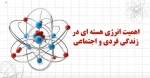 اهمیت انرژی هسته ای در زندگی فردی و اجتماعی 2