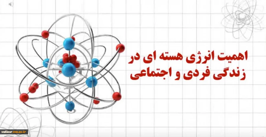اهمیت انرژی هسته ای در زندگی فردی و اجتماعی 2