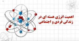 اهمیت انرژی هسته ای در زندگی فردی و اجتماعی