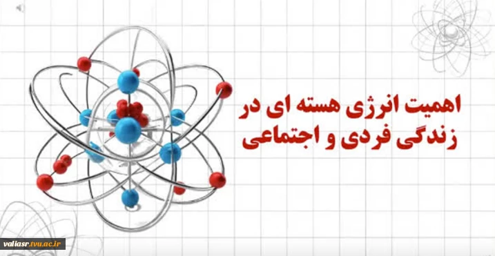 اهمیت انرژی هسته ای در زندگی فردی و اجتماعی