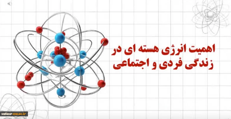 اهمیت انرژی هسته ای در زندگی فردی و اجتماعی