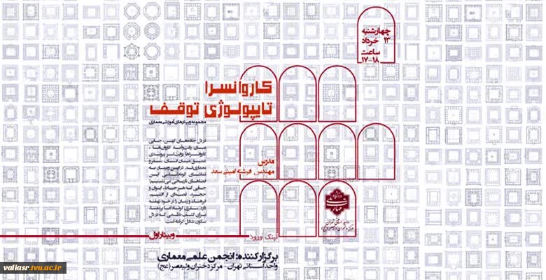 برگزاری وبینار" کاروانسرا تایپولوژی توقف"  2