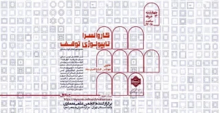 برگزاری وبینار" کاروانسرا تایپولوژی توقف"