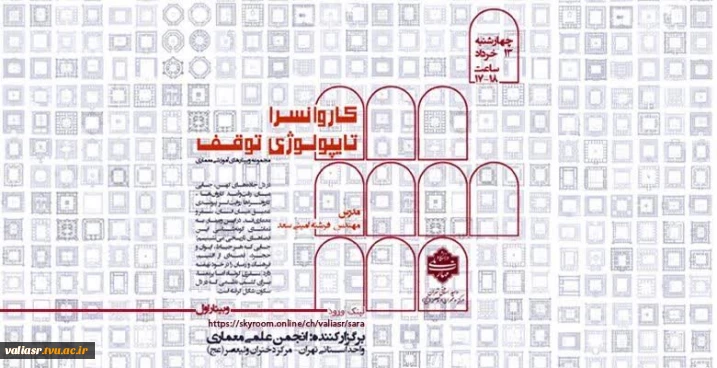 برگزاری وبینار" کاروانسرا تایپولوژی توقف"