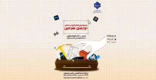 برگزاری وبینار"ابزارهای طراحی"