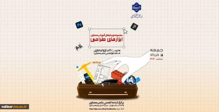 برگزاری وبینار"ابزارهای طراحی"