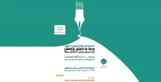 برگزاری وبینار آموزشی "آشنایی با آکادمیک رایتینگ"