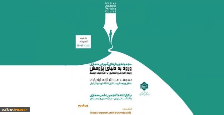 برگزاری وبینار آموزشی "آشنایی با آکادمیک رایتینگ"