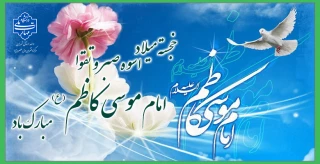 خجسته میلاد اسوه صبر و تقوا امام موسی کاظم (ع) مبارک باد