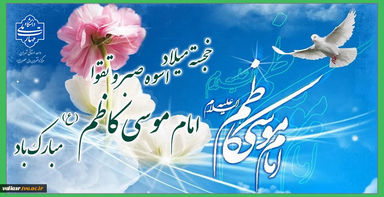 خجسته میلاد اسوه صبر و تقوا امام موسی کاظم (ع) مبارک باد