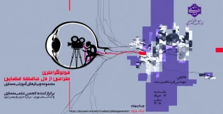 برگزاری وبینار "فوتوگرامتری، طراحی از دل حافظه فضایی"