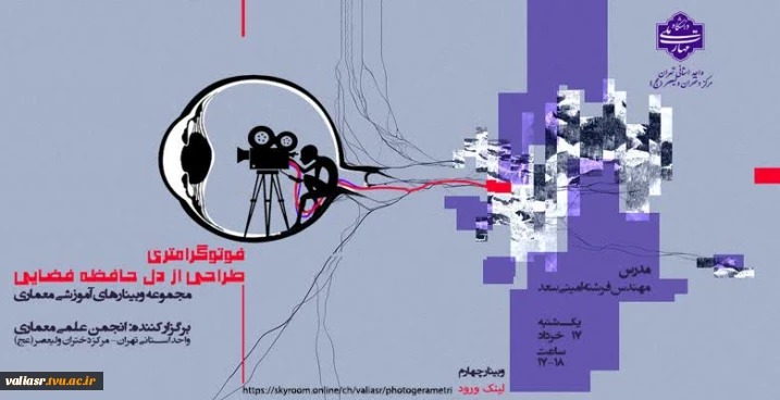 برگزاری وبینار "فوتوگرامتری، طراحی از دل حافظه فضایی"