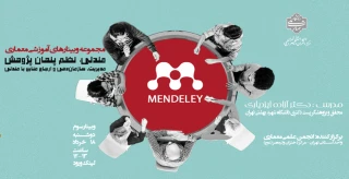 وبینار"مندلی: نظم پنهان پژوهش "
مدیریت، سازماندهی و ارجاع منابع با مندلی