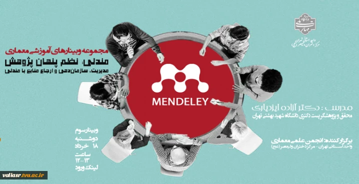 وبینار"مندلی: نظم پنهان پژوهش "
مدیریت، سازماندهی و ارجاع منابع با مندلی