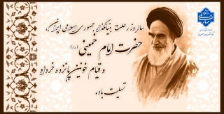 سالروز رحلت بنیانگذار جمهوری اسلامی ایران، حضرت امام خمینی (ره) و قیام خونین پانزده خرداد  تسلیت باد.