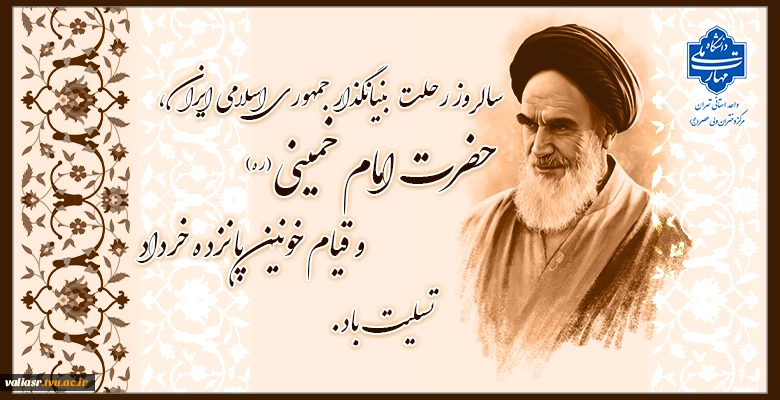 سالروز رحلت بنیانگذار جمهوری اسلامی ایران، حضرت امام خمینی (ره) و قیام خونین پانزده خرداد  تسلیت باد.
