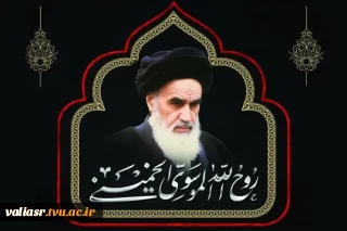 پیام تسلیت سرپرست دانشگاه ملی مهارت واحد استانی تهران به مناسبت سالگرد رحلت امام خمینی (ره) و قیام خونین 15 خرداد