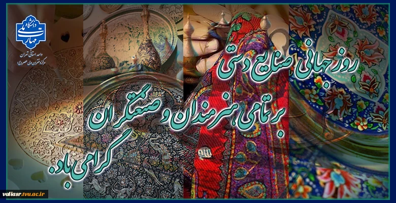 روز جهانی صنایع دستی بر تمامی هنرمندان و صنعتگران گرامی باد. 2