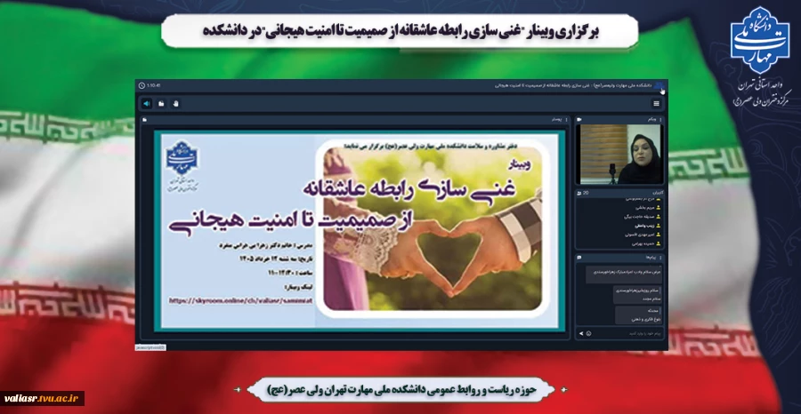 برگزاری وبینار " غنی سازی رابطه عاشقانه از صمیمیت تا امنیت هیجانی " در دانشکده ملی مهارت ولی عصر(عج) 2