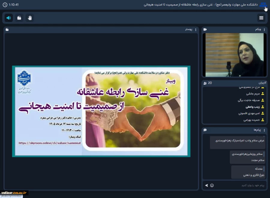 برگزاری وبینار " غنی سازی رابطه عاشقانه از صمیمیت تا امنیت هیجانی " در دانشکده ملی مهارت ولی عصر(عج) 2