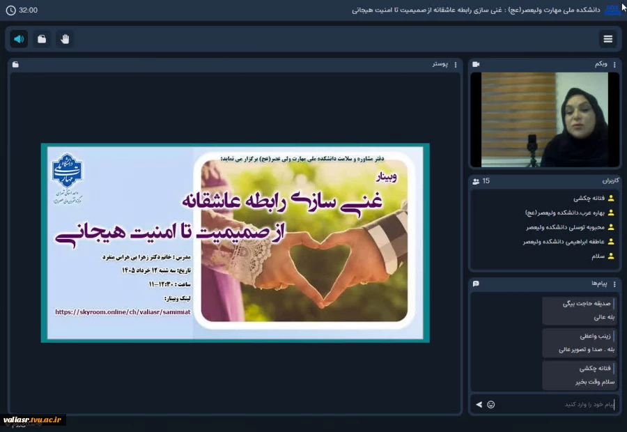 برگزاری وبینار " غنی سازی رابطه عاشقانه از صمیمیت تا امنیت هیجانی " در دانشکده ملی مهارت ولی عصر(عج) 3