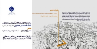 برگزاری وبینار "کانتکست در معماری (فرایند طراحی)"