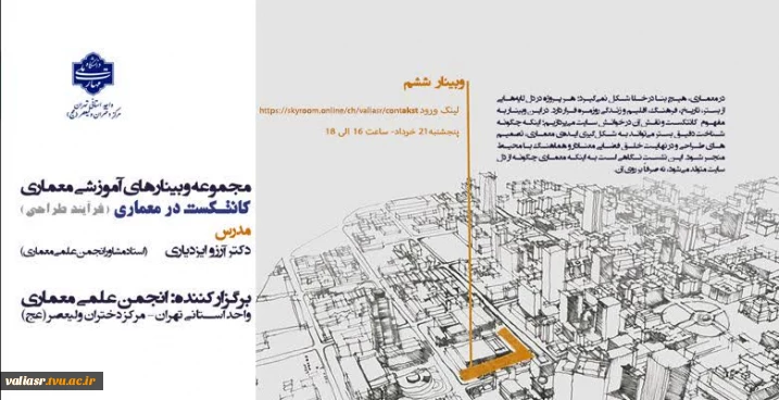 برگزاری وبینار "کانتکست در معماری (فرایند طراحی)"