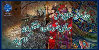 بیستم خردادماه، روز جهانی صنایع دستی گرامی باد.