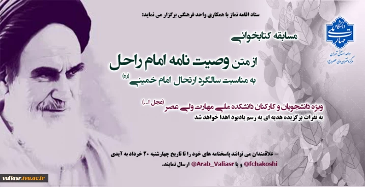 مسابقه کتابخوانی به مناسبت سالگرد ارتحال امام خمینی(ره)