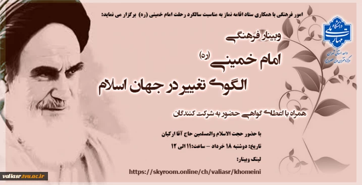 وبینار فرهنگی " امام خمینی (ره) الگوی تغییر در جهان اسلام"