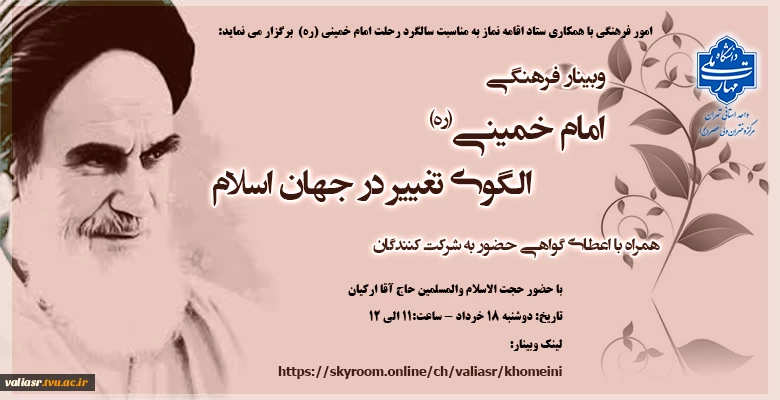 وبینار فرهنگی " امام خمینی (ره) الگوی تغییر در جهان اسلام" 2