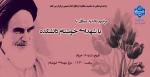 مراسم تجدید میثاق با شهدای خوشنام دانشکده ولی عصر(عج) 2