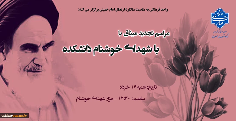 مراسم تجدید میثاق با شهدای خوشنام دانشکده ولی عصر(عج) 2