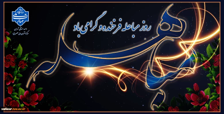 روز مباهله فرخنده و گرامی باد 2