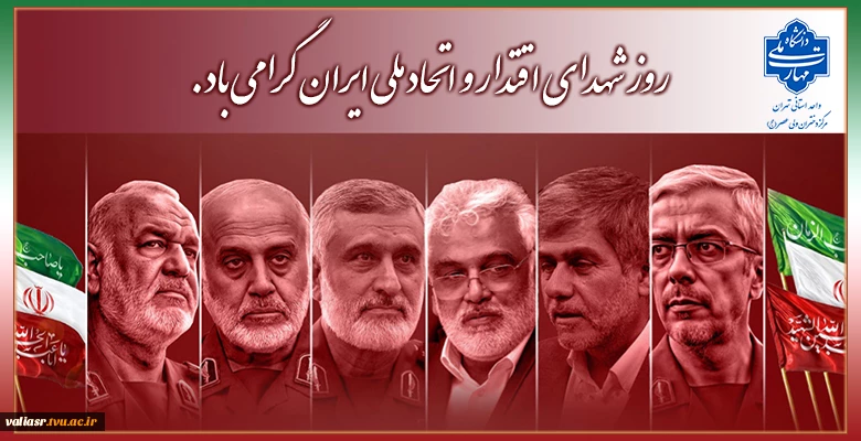 روز شهدای اقتدار و اتحاد ملی ایران گرامی باد. 2