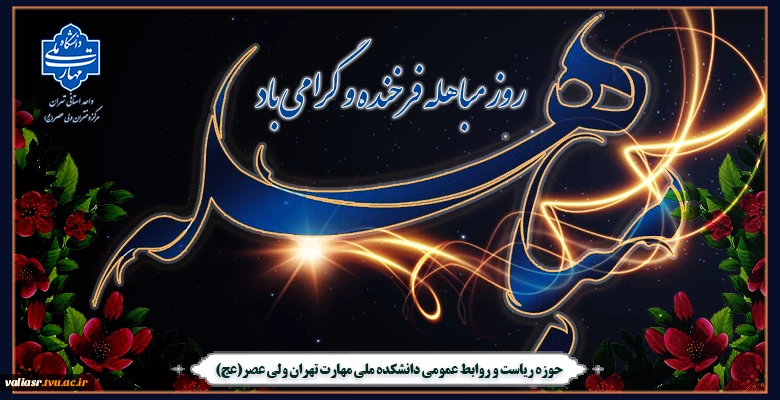 روز مباهله فرخنده و گرامی باد 2