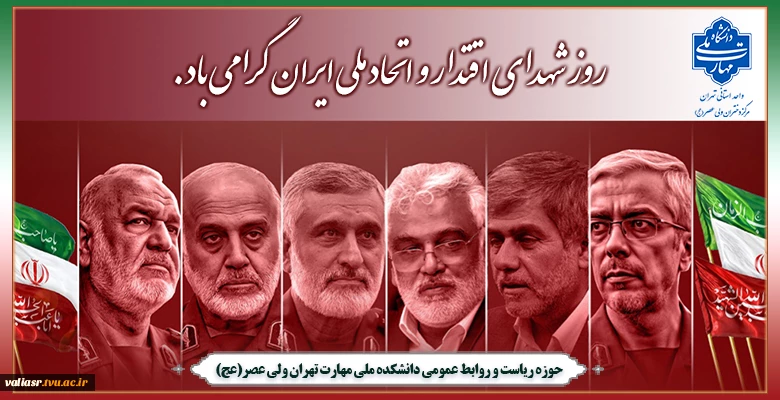 روز شهدای اقتدار و اتحاد ملی ایران گرامی باد. 2