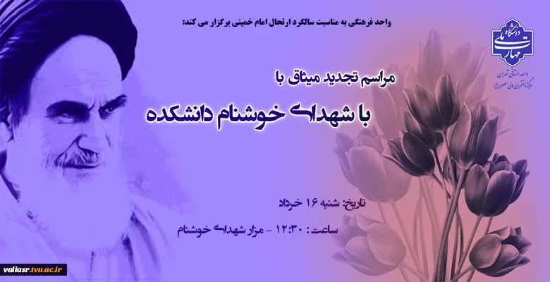 مراسم تجدید میثاق با شهدای خوشنام دانشکده ولی عصر(عج) 2
