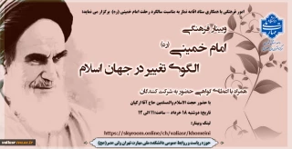 وبینار فرهنگی " امام خمینی (ره) الگوی تغییر در جهان اسلام"