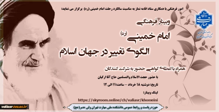 وبینار فرهنگی " امام خمینی (ره) الگوی تغییر در جهان اسلام"