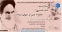 وبینار فرهنگی " امام خمینی (ره) الگوی تغییر در جهان اسلام"